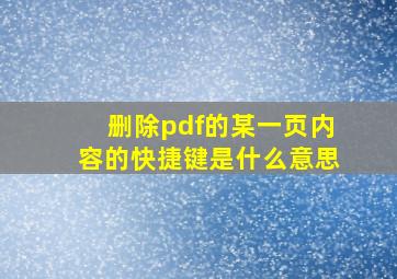 删除pdf的某一页内容的快捷键是什么意思