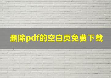 删除pdf的空白页免费下载