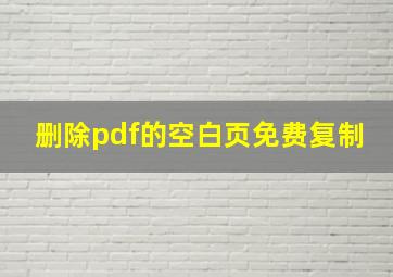 删除pdf的空白页免费复制