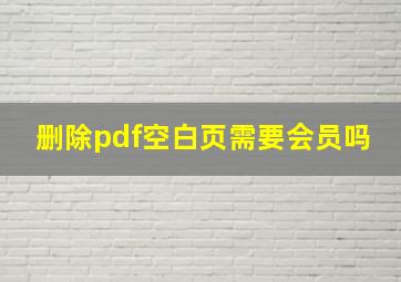 删除pdf空白页需要会员吗