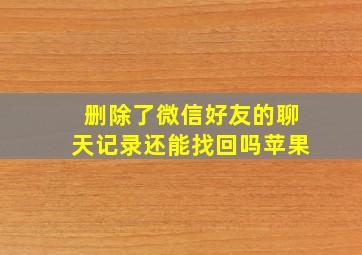 删除了微信好友的聊天记录还能找回吗苹果