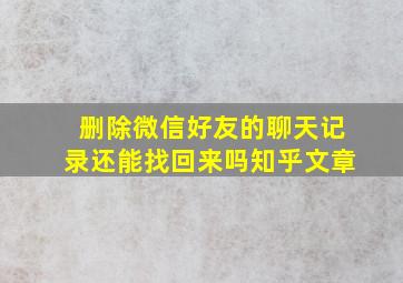 删除微信好友的聊天记录还能找回来吗知乎文章