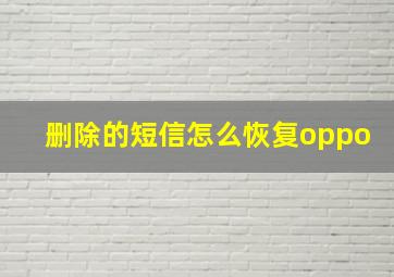 删除的短信怎么恢复oppo