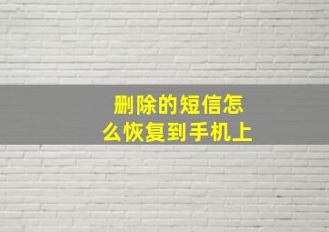 删除的短信怎么恢复到手机上