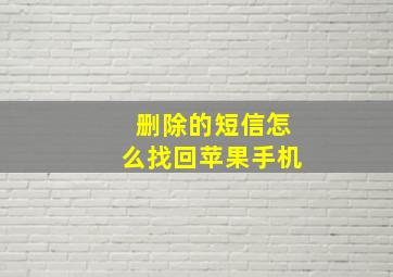 删除的短信怎么找回苹果手机