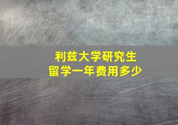 利兹大学研究生留学一年费用多少