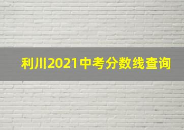 利川2021中考分数线查询