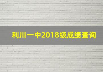 利川一中2018级成绩查询