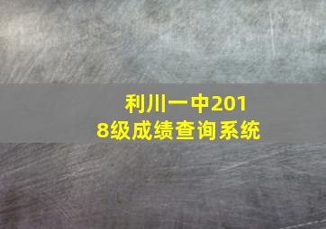 利川一中2018级成绩查询系统