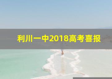 利川一中2018高考喜报