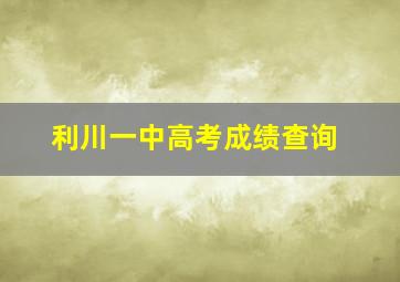 利川一中高考成绩查询