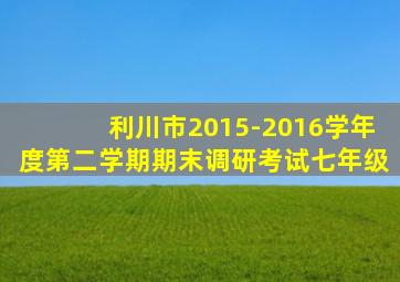 利川市2015-2016学年度第二学期期末调研考试七年级