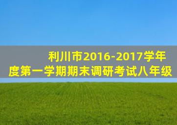 利川市2016-2017学年度第一学期期末调研考试八年级