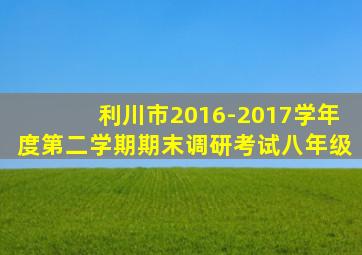 利川市2016-2017学年度第二学期期末调研考试八年级