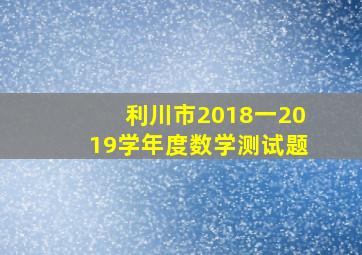 利川市2018一2019学年度数学测试题