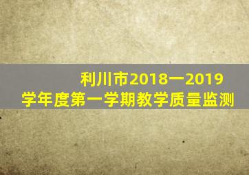 利川市2018一2019学年度第一学期教学质量监测