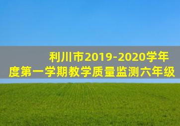 利川市2019-2020学年度第一学期教学质量监测六年级