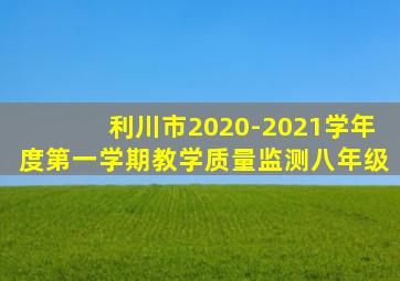 利川市2020-2021学年度第一学期教学质量监测八年级