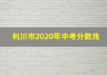 利川市2020年中考分数线