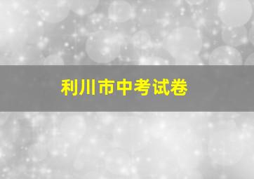 利川市中考试卷