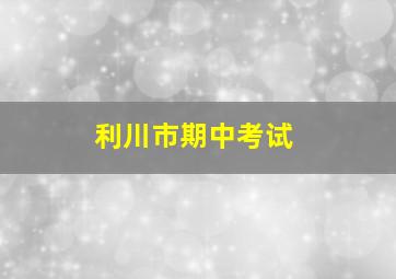 利川市期中考试