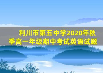 利川市第五中学2020年秋季高一年级期中考试英语试题