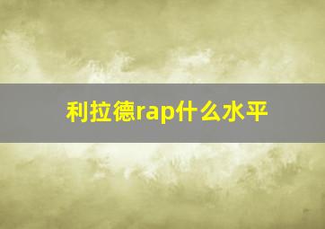 利拉德rap什么水平