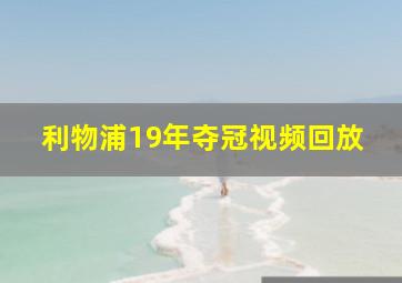 利物浦19年夺冠视频回放