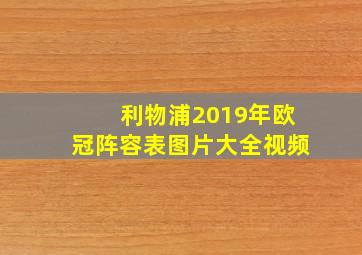 利物浦2019年欧冠阵容表图片大全视频