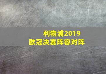 利物浦2019欧冠决赛阵容对阵