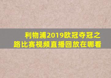 利物浦2019欧冠夺冠之路比赛视频直播回放在哪看