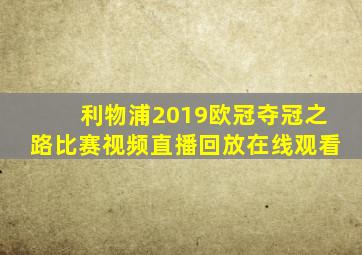 利物浦2019欧冠夺冠之路比赛视频直播回放在线观看