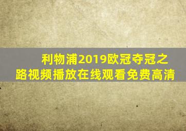 利物浦2019欧冠夺冠之路视频播放在线观看免费高清