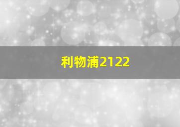 利物浦2122