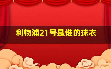 利物浦21号是谁的球衣