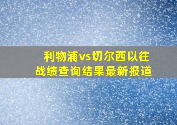 利物浦vs切尔西以往战绩查询结果最新报道