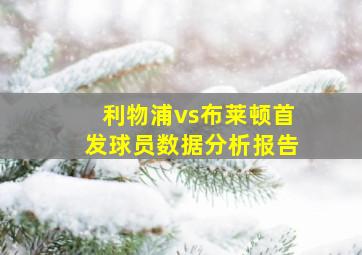 利物浦vs布莱顿首发球员数据分析报告