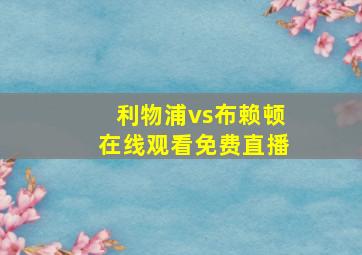 利物浦vs布赖顿在线观看免费直播