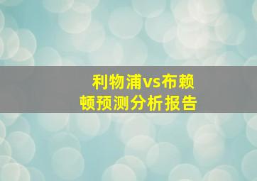 利物浦vs布赖顿预测分析报告