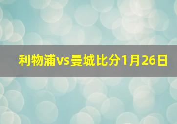 利物浦vs曼城比分1月26日