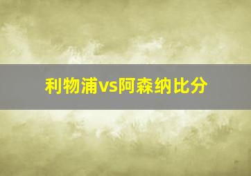 利物浦vs阿森纳比分