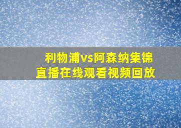 利物浦vs阿森纳集锦直播在线观看视频回放