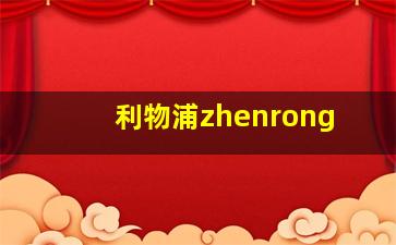 利物浦zhenrong