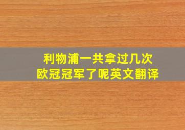 利物浦一共拿过几次欧冠冠军了呢英文翻译