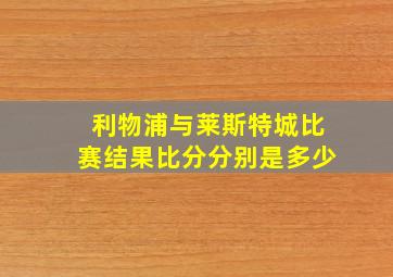 利物浦与莱斯特城比赛结果比分分别是多少