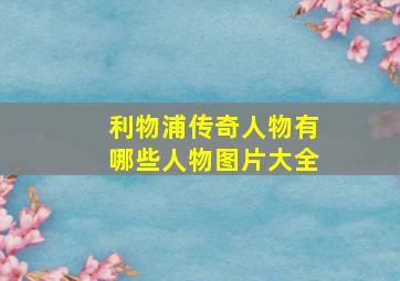 利物浦传奇人物有哪些人物图片大全