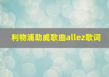 利物浦助威歌曲allez歌词