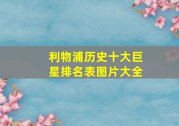 利物浦历史十大巨星排名表图片大全