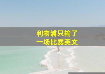 利物浦只输了一场比赛英文