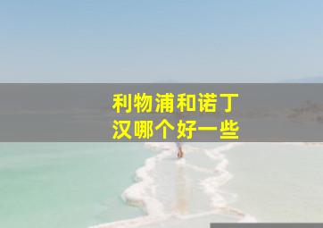 利物浦和诺丁汉哪个好一些